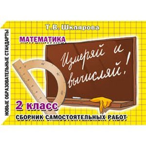 Математика 2 класс Измеряй и вычисляй!
