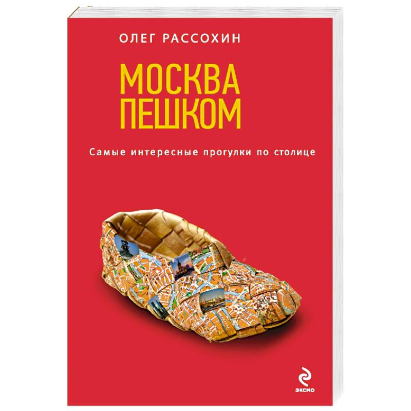 Москва пешком. Самые интересные прогулки по столице. 2-е изд., испр. и доп.