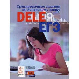 Тренировочные задания по испанскому языку DELE и ЕГЭ (+ CD).