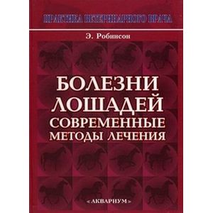 Болезни лошадей. Современные методы лечения