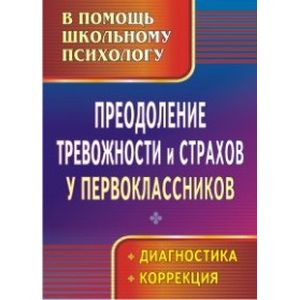 Преодоление тревожности и страхов у первоклассников. Диагностика, коррекция