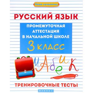 Русский язык. Промежуточная аттестация в начальной школе. 3 класс