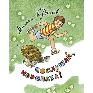 Послушай, черепаха!
