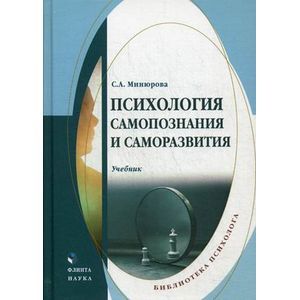 Психология самопознания и саморазвития