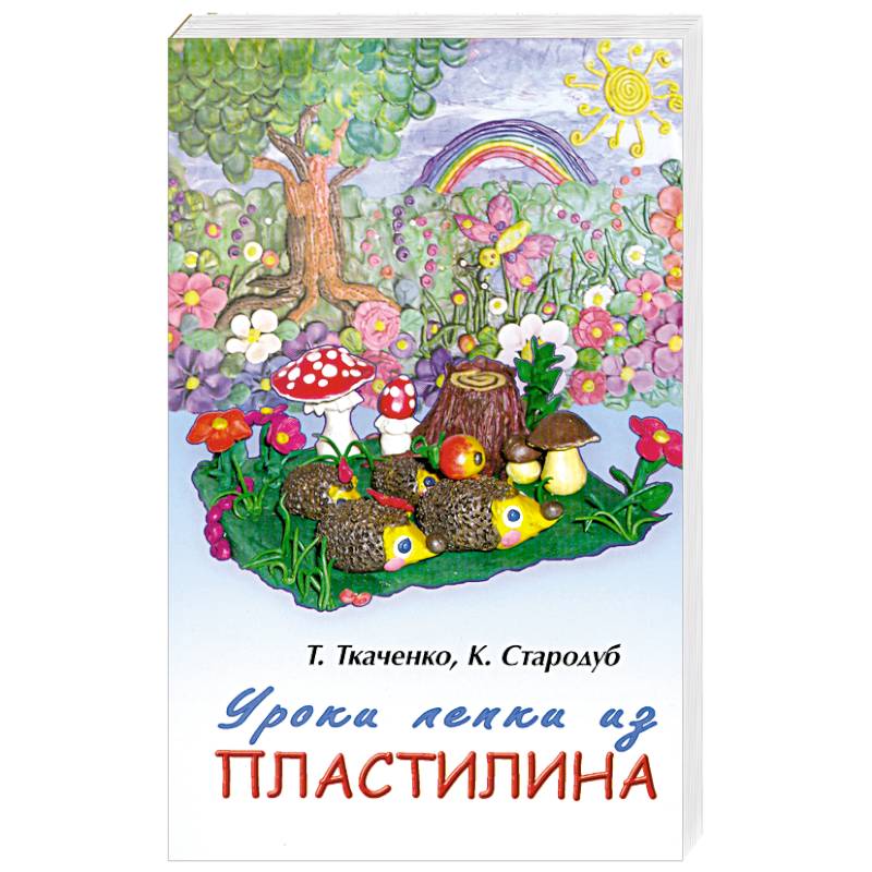 Уроки лепки из пластилина