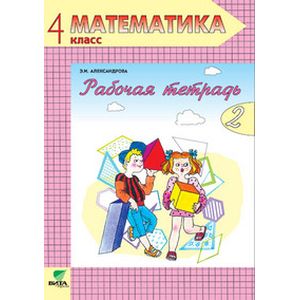 Математика. Рабочая тетрадь. 4 класс. В 2-х частях. Часть 2. ФГОС