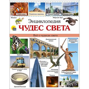 Энциклопедия чудес света