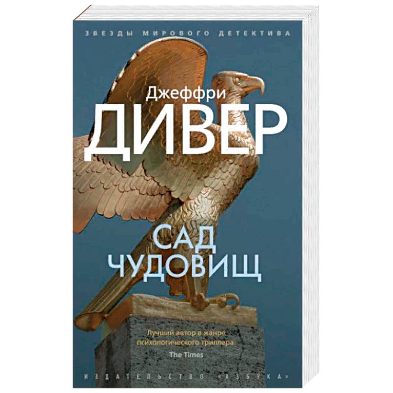 Сад чудовищ