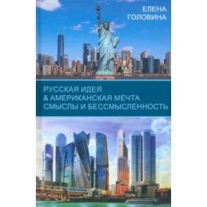 Русская идея & Американская мечта. Смыслы и бессмысленность