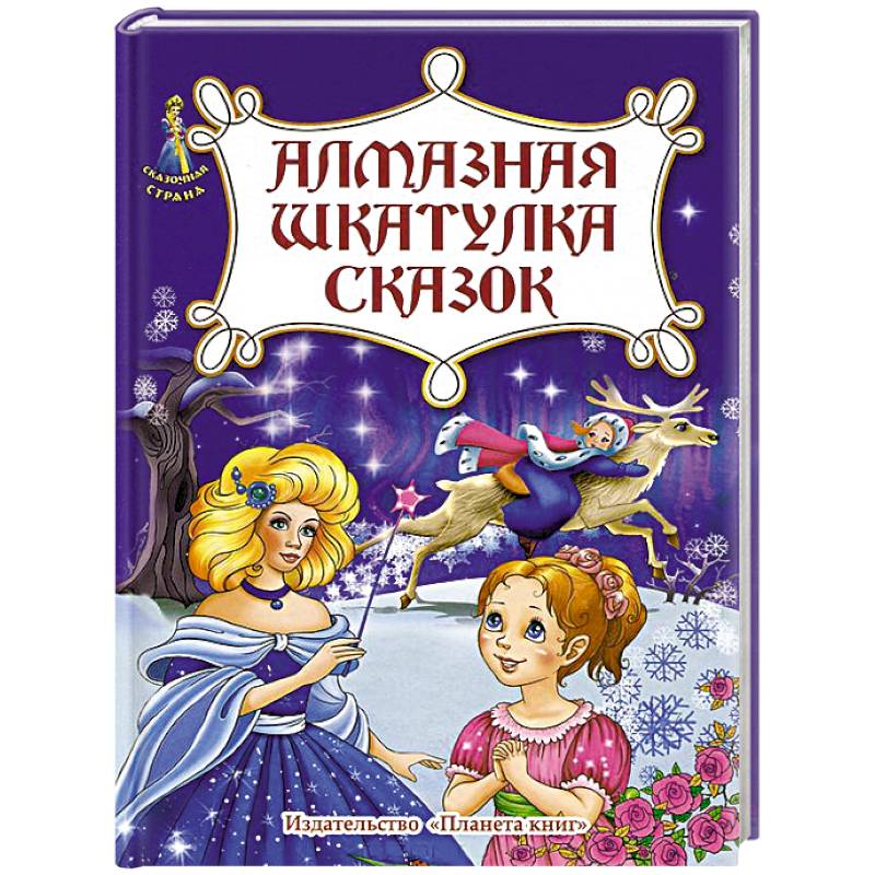 Алмазная шкатулка сказок