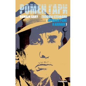 Головы Стефани (Прямой рейс к Аллаху) Головы Стефани (Прямой рейс к Аллаху)