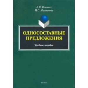 Односоставные предложения. Учебное пособие