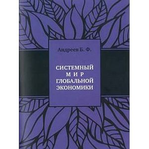 Системный мир глобальной экономики: исторический филогенез и космический онтогенез