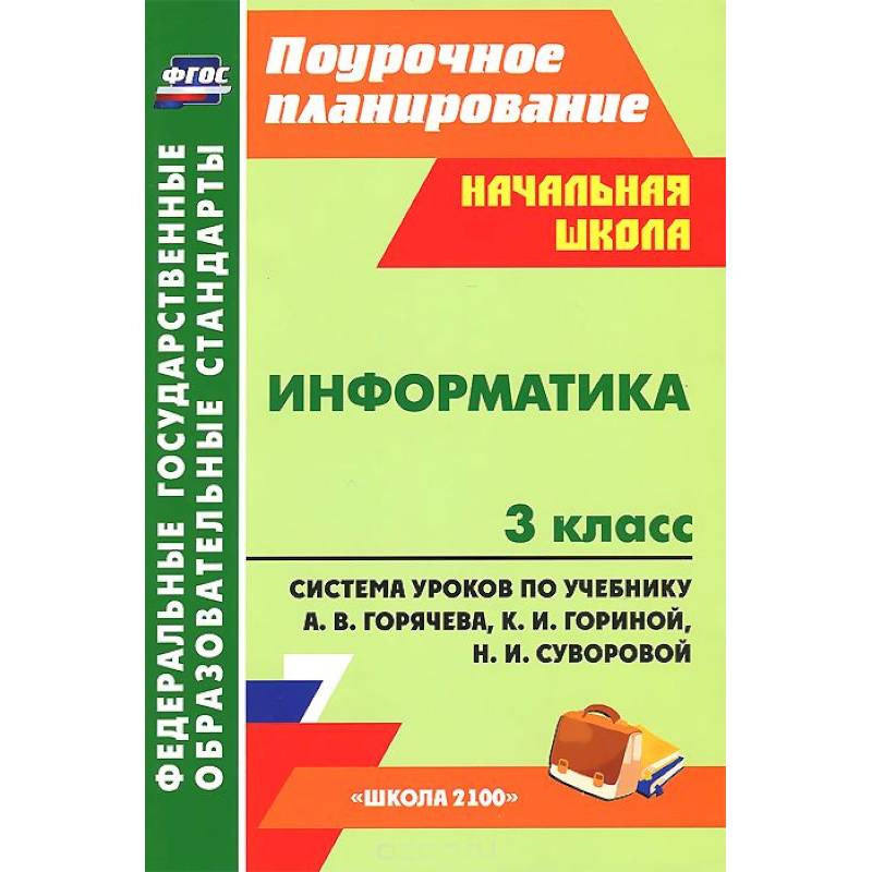 Информатика. 3 класс. Система уроков по учебнику А. В. Горячева, К. И. Гориной, Н. И. Суворовой