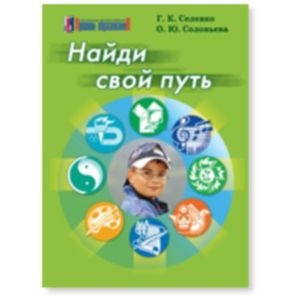 Найди свой путь Учебное пособие