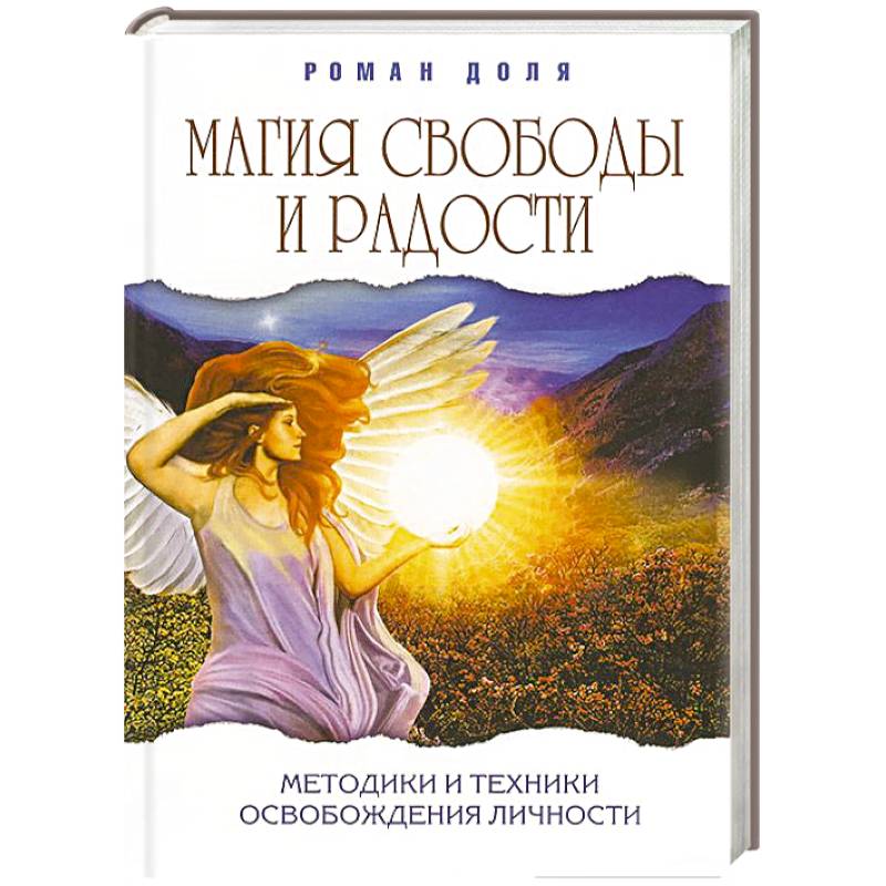 Магия свободы и радости. Методики и техники освобождения личности
