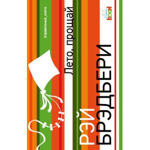 Лето, прощай