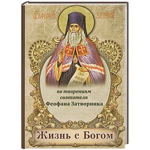Жизнь с Богом. По твореням святителя Феофана Затворника