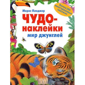 Мир джунглей