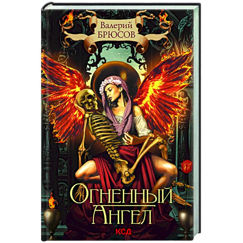 Огненный ангел Огненный ангел