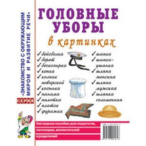 Головные уборы в картинках. Наглядное пособие для педагогов, логопедов, воспитателей и родителей
