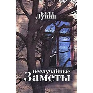 Неслучайные заметы