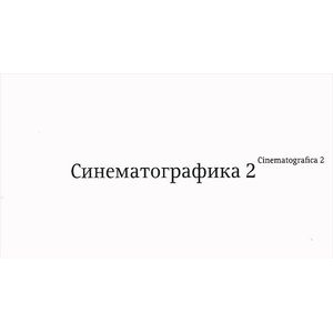Синематографика 2