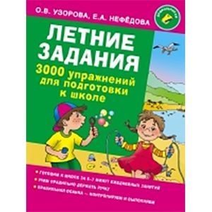 Летние задания. 3000 упражнений для подготовки к школе