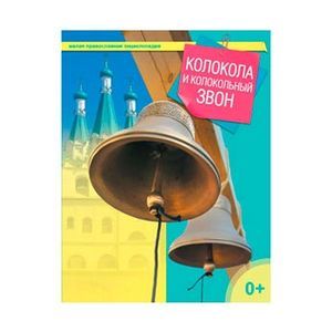 Колокола и колокольный звон. Малая православная энциклопедия.