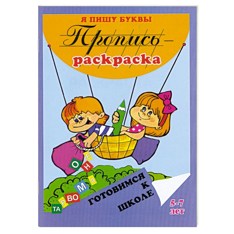 Я пишу буквы. Пропись-раскраска.