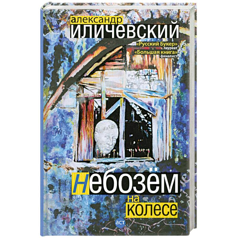 Небозем на колесе