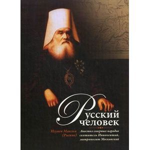 Русский человек. Апостол северных народов святитель Иннокентий, митрополит Московский