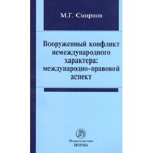 Вооруженный конфликт немеждународного характера: международно-правовой аспект