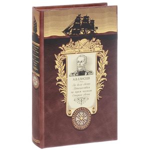 По белу свету. Путешествия по трем частям Старого света (подарочное издание)