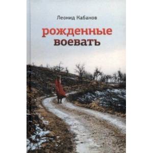 Рожденные воевать Рожденные воевать