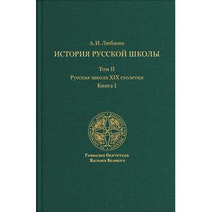История русской школы императорской эпохи. Русская школа XIX столетия. В 3-х томах. Том 2