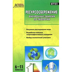 Ресурсосбережение. 6-11 классы. Внеурочные занятия по экологии