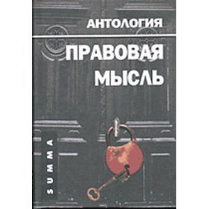 Правовая мысль. Антология