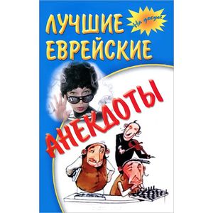 Лучшие еврейские анекдоты