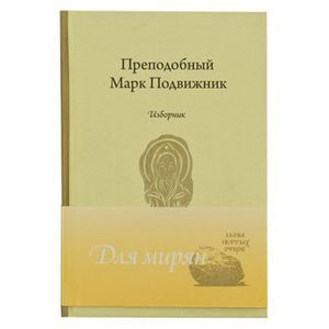 Преподобный Марк Подвижник.Изборник