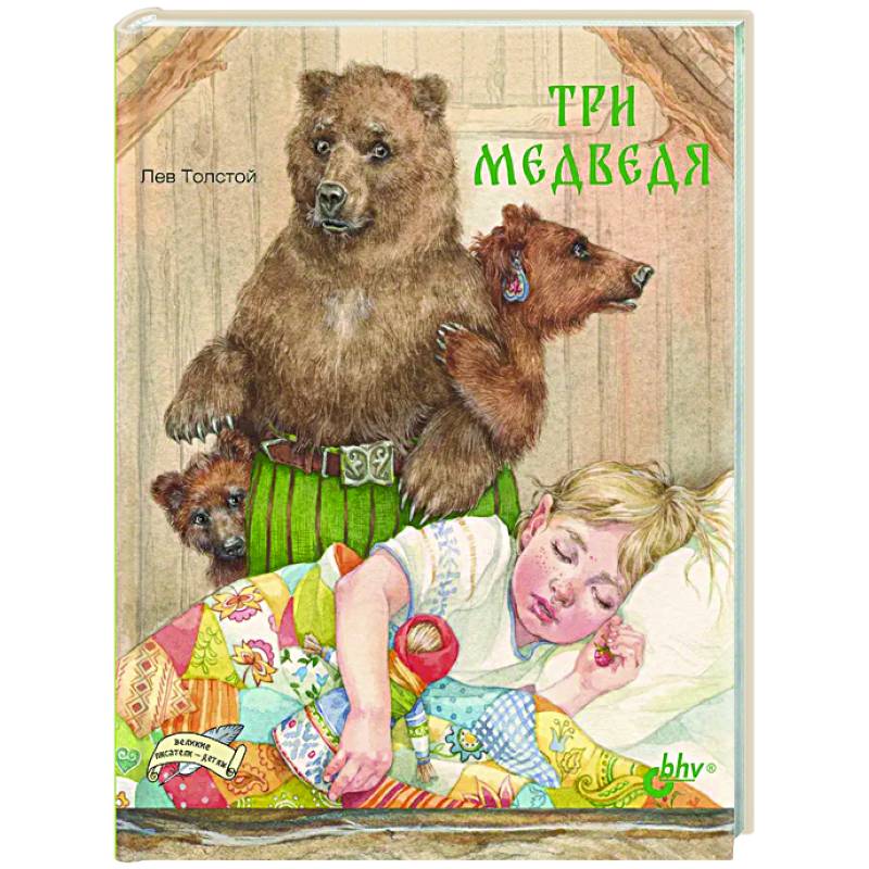 Три медведя