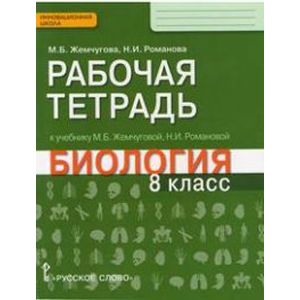 Биология. 8 Класс. Рабочая Тетрадь К Уч. М.Б.Жемчуговой, Н.И.