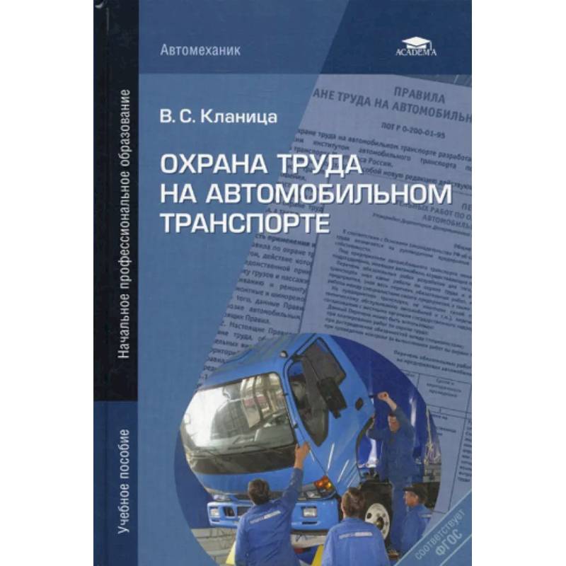 Охрана труда на автомобильном транспорте: учебное пособие Охрана труда на автомобильном транспорте: учебное пособие
