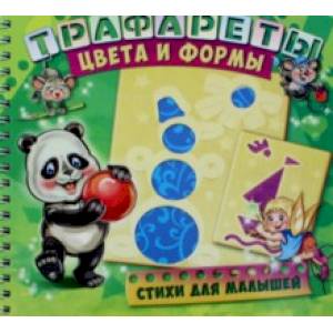 Трафареты. Цвета и формы