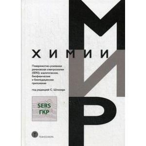 Поверхностно-усиленная рамановская спектроскопия (SERS): аналитические, биофизические и биомедицинские приложения