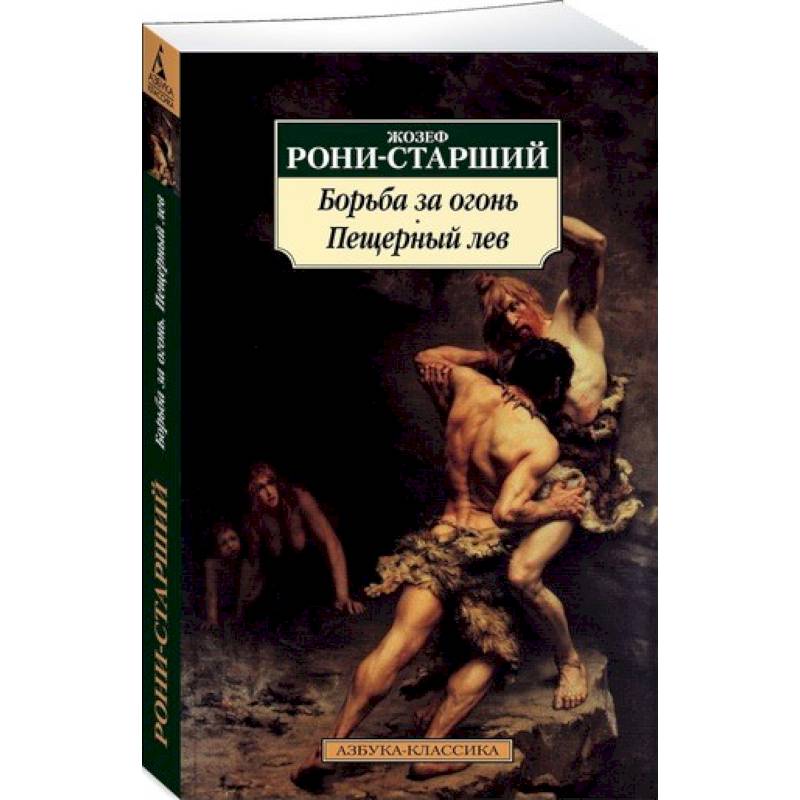 Борьба За Огонь. Пещерный Лев — Купить Книги На Русском Языке В.