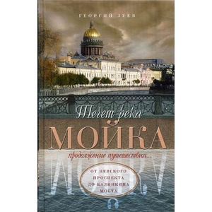 Течет река Мойка. Продолжение путешествия. От Невского проспекта до Калинкина моста
