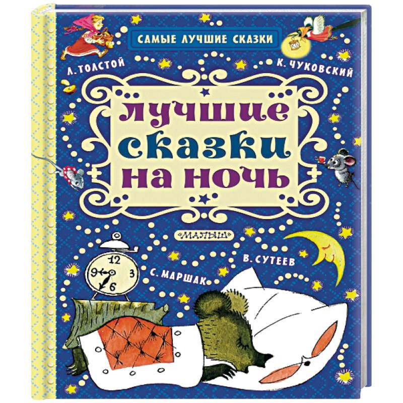 Лучшие сказки на ночь