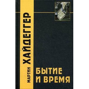 Бытие и Время