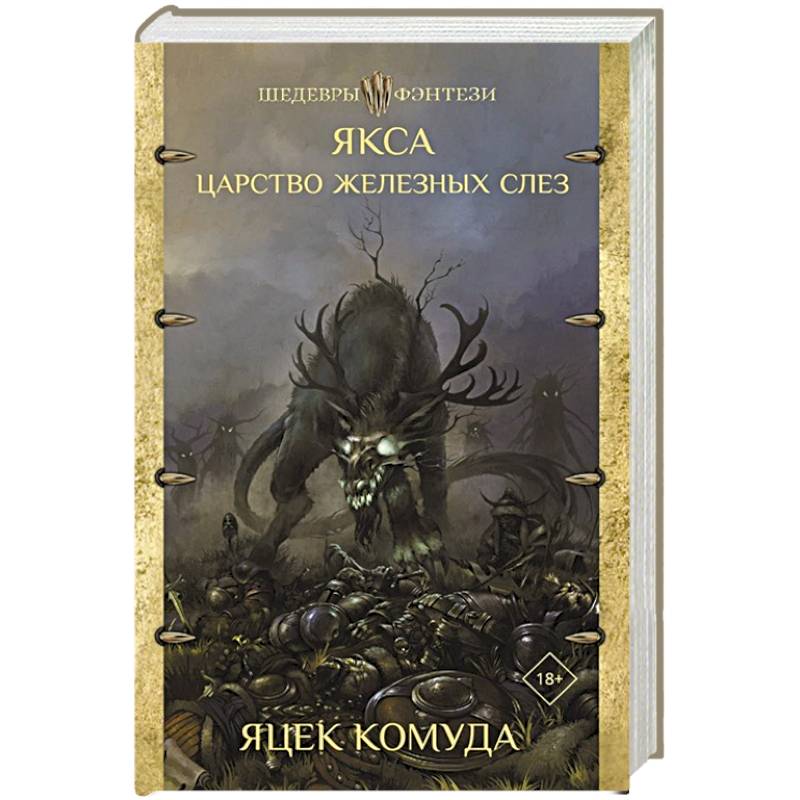 Якса. Царство железных слез Якса. Царство железных слез